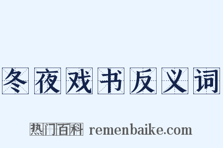 冬夜戏书反义词是什么意思的图片